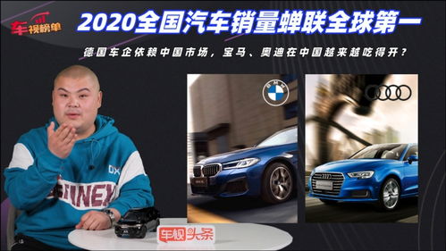 2020中國汽車市場 蟬聯(lián)全球第一，寶馬奧迪引領豪華品牌增長