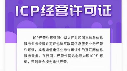 ICP許可證詳解 定義、類型與網站辦理必要性分析
