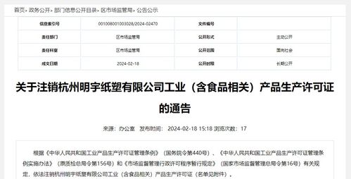 關于注銷杭州明宇紙塑工業有限公司食品相關產品生產許可證的通告