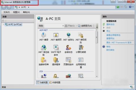 Win7系統下打開Internet信息服務(IIS)管理器的詳細操作方法